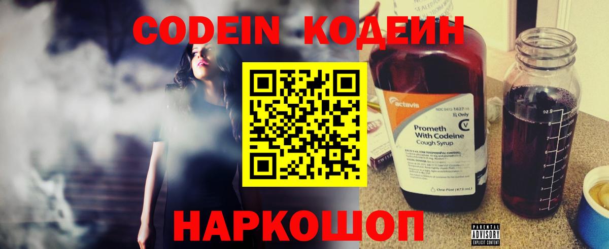 Codein напиток Lean (лин) Белгород
